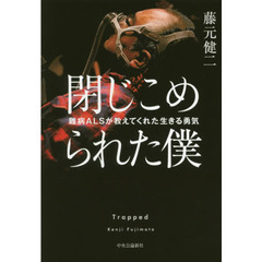 閉じこめられた僕　難病ＡＬＳが教えてくれた生きる勇気