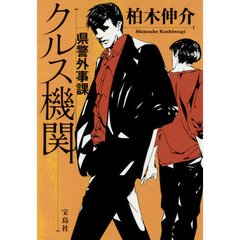 県警外事課クルス機関