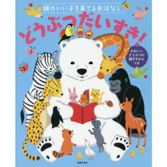 頭のいい子を育てるおはなしどうぶつだいすき！　かわいいどうぶつの親子ずかんつき　かわいいどうぶつの親子がいっぱい
