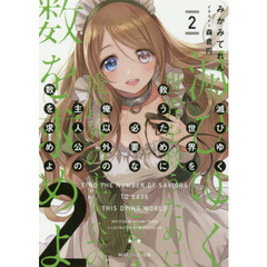 滅びゆく世界を救うために必要な俺以外の主人公の数を求めよ　２