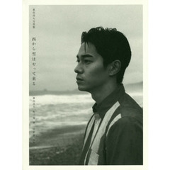 西から雪はやって来る　東出昌大写真集