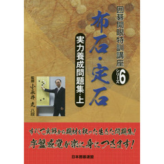 実力養成問題集　上　布石・定石