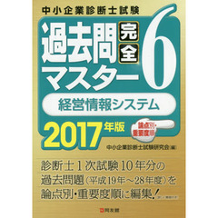 中小企業診断士試験論点別・重要度順過去問完全マスター　２０１７年版６　経営情報システム