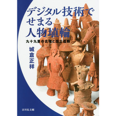 デジタル技術でせまる人物埴輪　九十九里の古墳と出土遺物