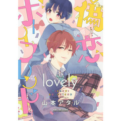 偽×恋ボーイフレンド　ｌｏｖｅｌｙ