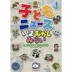 子どもニュースいまむかしみらい　朝日小学生新聞でふりかえる