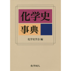 化学史事典
