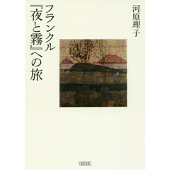 フランクル『夜と霧』への旅