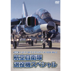 ＤＶＤ　航空自衛隊退役機スペシャル