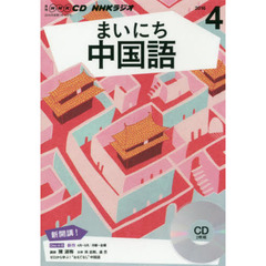 ＣＤ　ラジオまいにち中国語　４月号