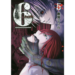 超人類６　　　５