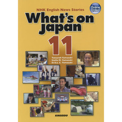 映像で学ぶＮＨＫ英語放送　日本を発信する　１１