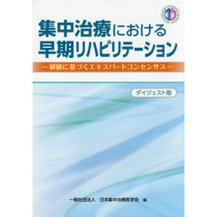 集中治療における早期リハビリテーション　根拠に基づくエキスパートコンセンサス　ダイジェスト版