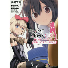 フレームアームズ・ガール　可愛いってどういうこと？