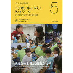 コラボラキャンパスネットワーク　世代を超えて結びつく大学と地域