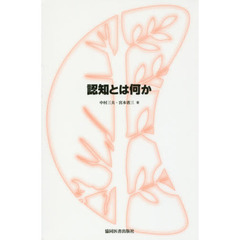 認知とは何か