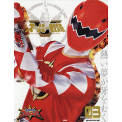 スーパー戦隊Ｏｆｆｉｃｉａｌ　Ｍｏｏｋ　２１世紀　ｖｏｌ．３　爆竜戦隊アバレンジャー
