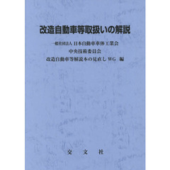 改造自動車等取扱いの解説　第３次改訂