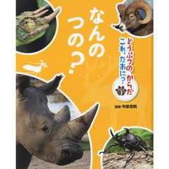 どうぶつのからだこれ、なあに？　３　なんのつの？