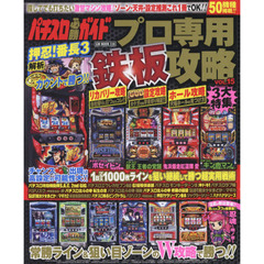 パチスロ必勝ガイドプロ専用鉄板攻略　ＶＯＬ．１５