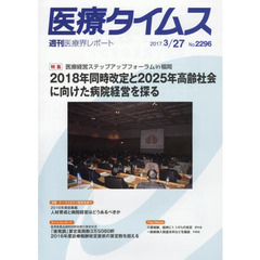 医療タイムス　Ｎｏ．２２９６（２０１７．３／２７）　特集医療経営ステップアップフォーラムｉｎ福岡２０１８年同時改定と２０２５年高齢社会に向けた病院経営を探る