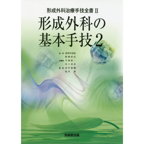 形成外科治療手技全書 ２ 形成外科の基本手技 ２ 通販｜セブンネット