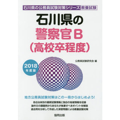 石川県の警察官Ｂ〈高校卒程度〉　教養試験　２０１８年度版
