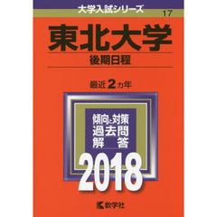 東北大学　後期日程　２０１８年版