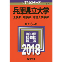兵庫県立大学　工学部・理学部　環境人間学部　２０１８年版