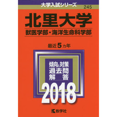 北里大学　獣医学部　海洋生命科学部　２０１８年版