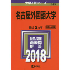 名古屋外国語大学　２０１８年版