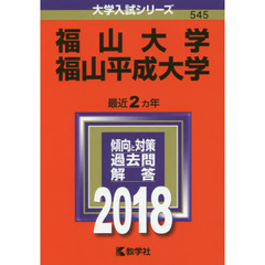 福山大学　福山平成大学　２０１８年版