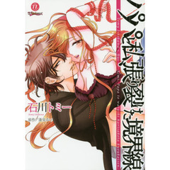 パパと私、張り裂けた境界線