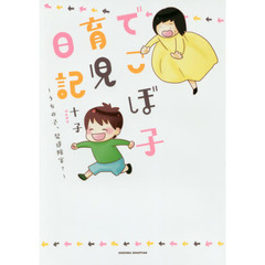 でこぼ子育児日記　うちの子、発達障害？