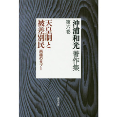 沖浦和光著作集　第６巻　天皇制と被差別民　両極のタブー