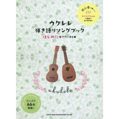 ウクレレ弾き語りソングブック　はじめに弾きたい６６曲
