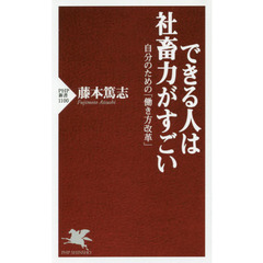 できる人は社畜力がすごい　自分のための「働き方改革」