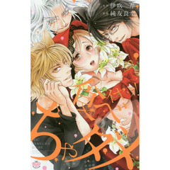 イヤッ！食べちゃダメ～花とオオカミとおい