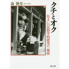 クチとオク　住まいの民俗学的研究の一視座