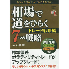 ＤＶＤ　相場で道をひらく　トレード戦略編