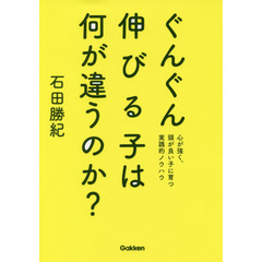 ぐんぐん伸びる子は何が違うのか？　心が強く、頭が良い子に育つ実践的ノウハウ