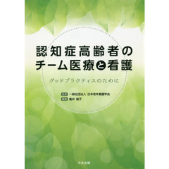 認知症高齢者のチーム医療と看護　グッドプラクティスのために
