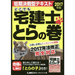 どこでも宅建士とらの巻　短期決戦型テキスト　２０１７年版
