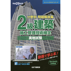 分野別問題解説集 2級建築施工管理技術検定実地試験〈平成29年度〉 (スーパーテキストシリーズ)