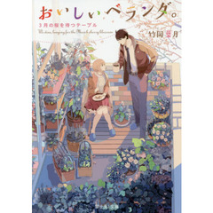 おいしいベランダ。　〔３〕　３月の桜を待つテーブル