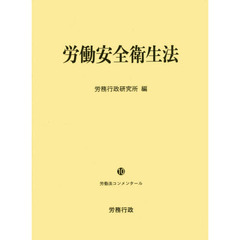 労働安全衛生法