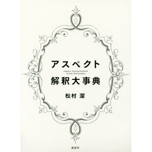 アスペクト解釈大事典 通販｜セブンネットショッピング
