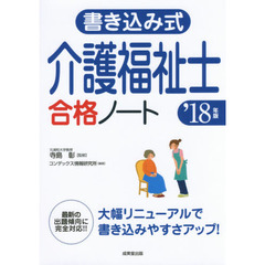 書き込み式介護福祉士合格ノート　’１８年版