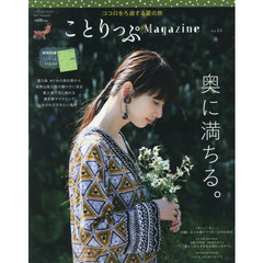 ことりっぷＭａｇａｚｉｎｅ　Ｖｏｌ．１３（２０１７Ｓｕｍｍｅｒ）　奥に満ちる。