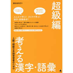 考える漢字・語彙　上級・超級日本語学習者のための　超級編